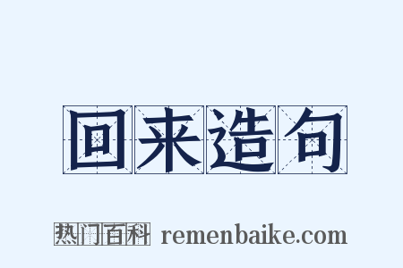 回来造句是什么意思的图片